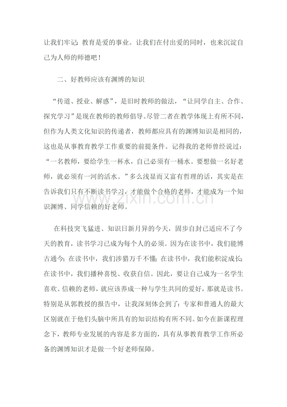 做一个学生喜欢的好老师.doc_第2页