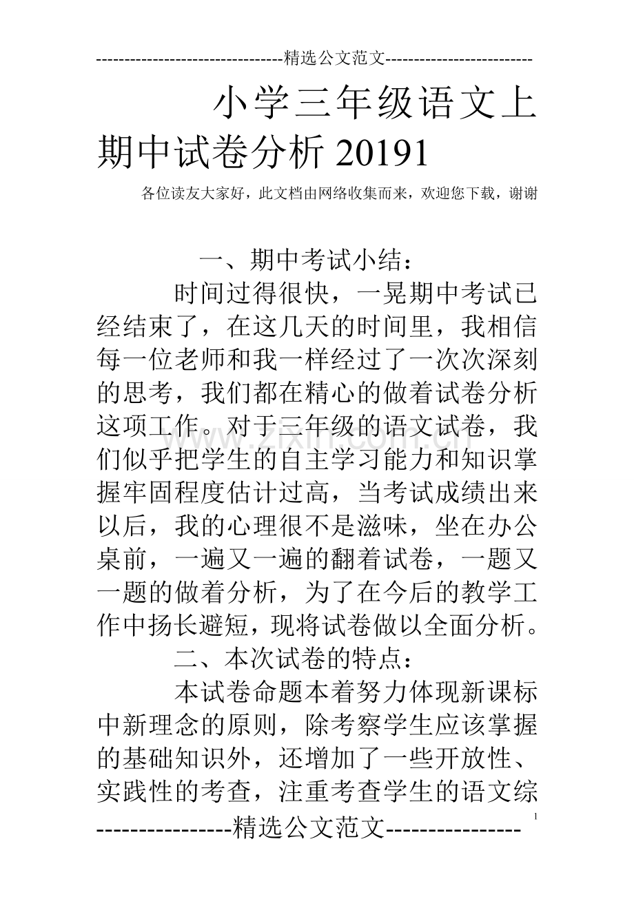 小学三年级语文上期中试卷分析20191.doc_第1页