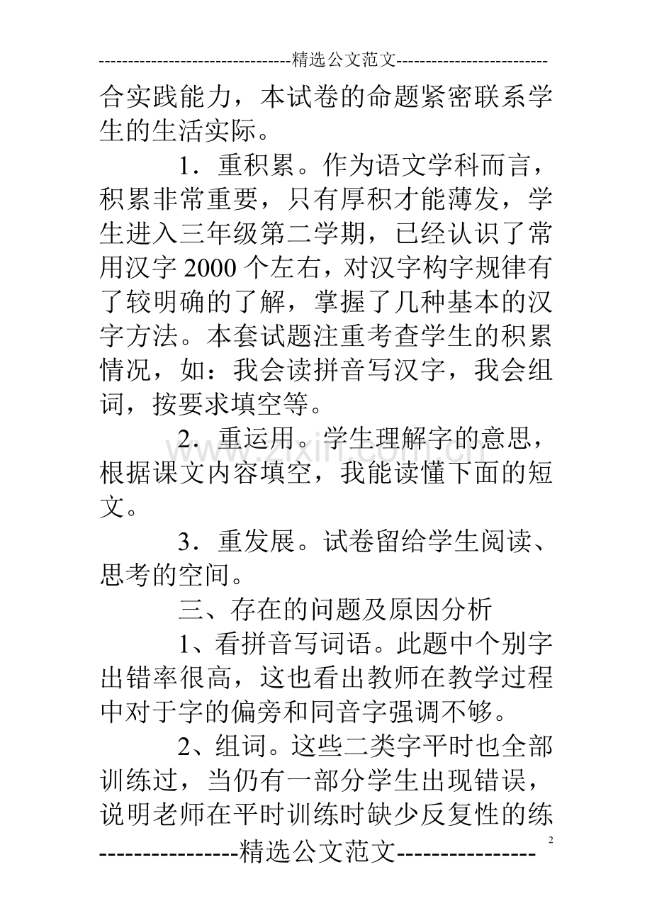 小学三年级语文上期中试卷分析20191.doc_第2页
