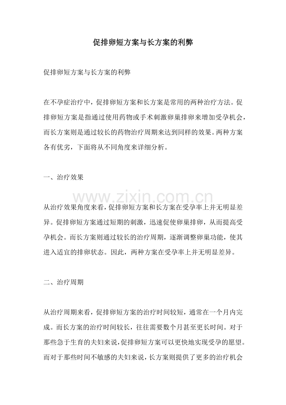 促排卵短方案与长方案的利弊.docx_第1页