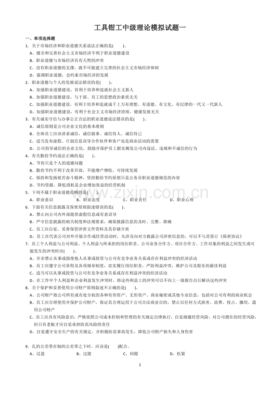 工具钳工中级理论模拟试题一及答案.doc_第1页