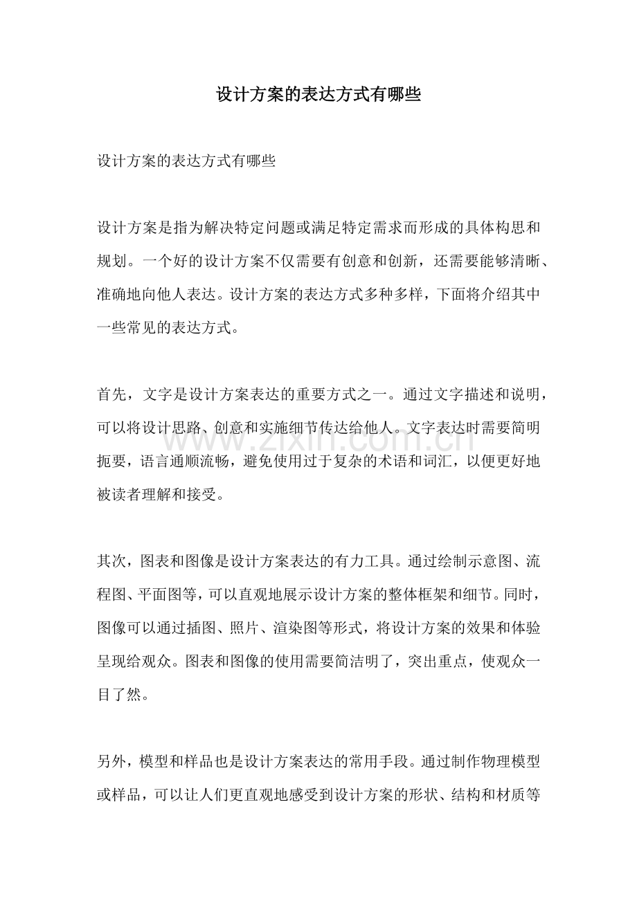 设计方案的表达方式有哪些.docx_第1页