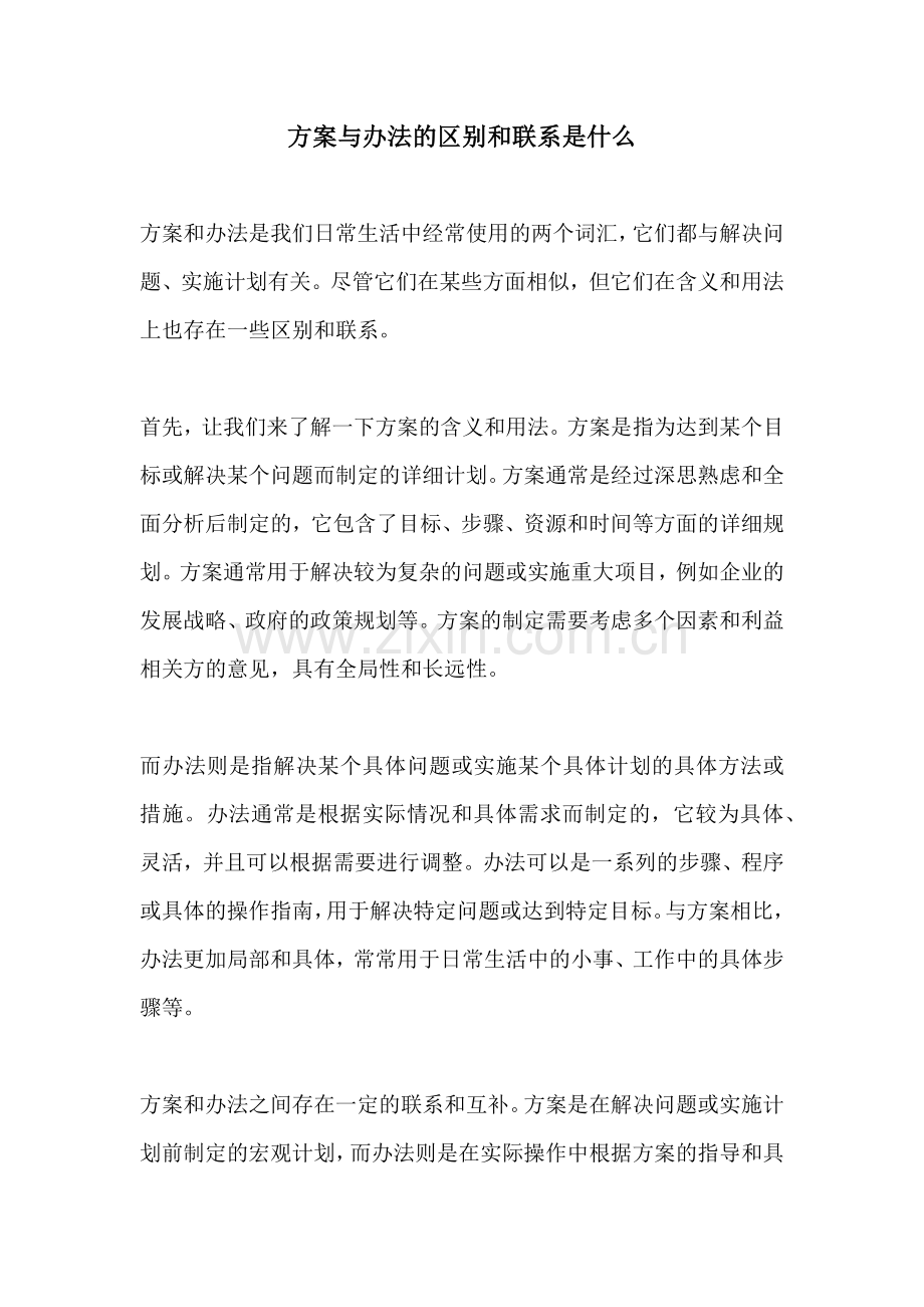 方案与办法的区别和联系是什么.docx_第1页
