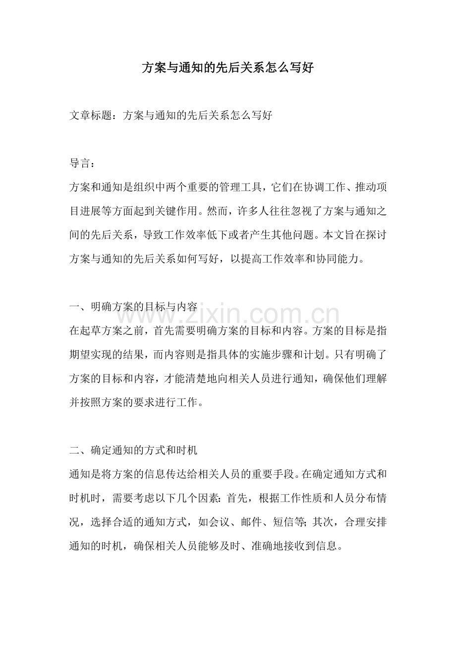 方案与通知的先后关系怎么写好.docx_第1页