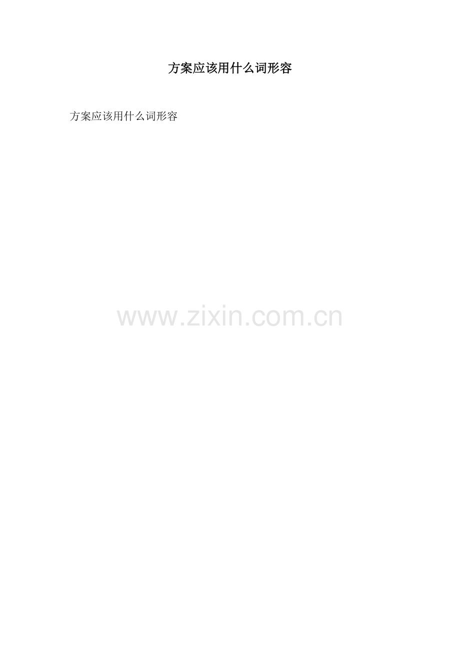 方案应该用什么词形容.docx_第1页