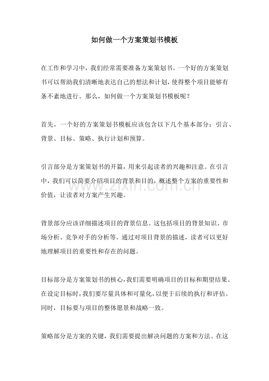 如何做一个方案策划书模板.docx_第1页
