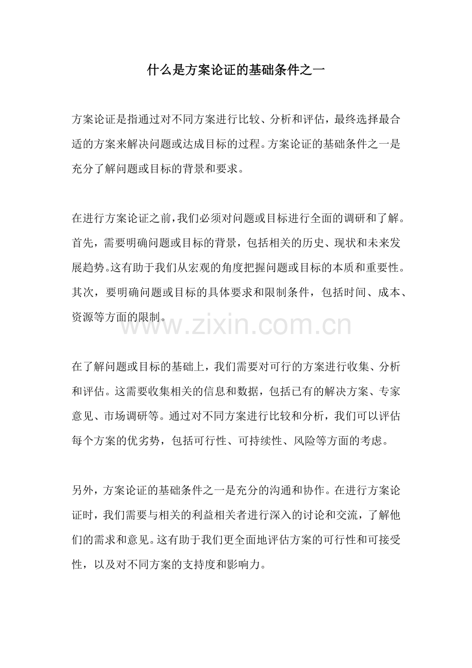什么是方案论证的基础条件之一.docx_第1页