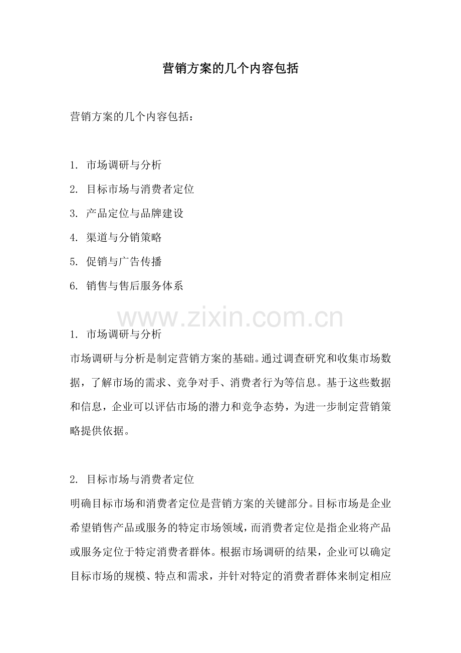 营销方案的几个内容包括.docx_第1页