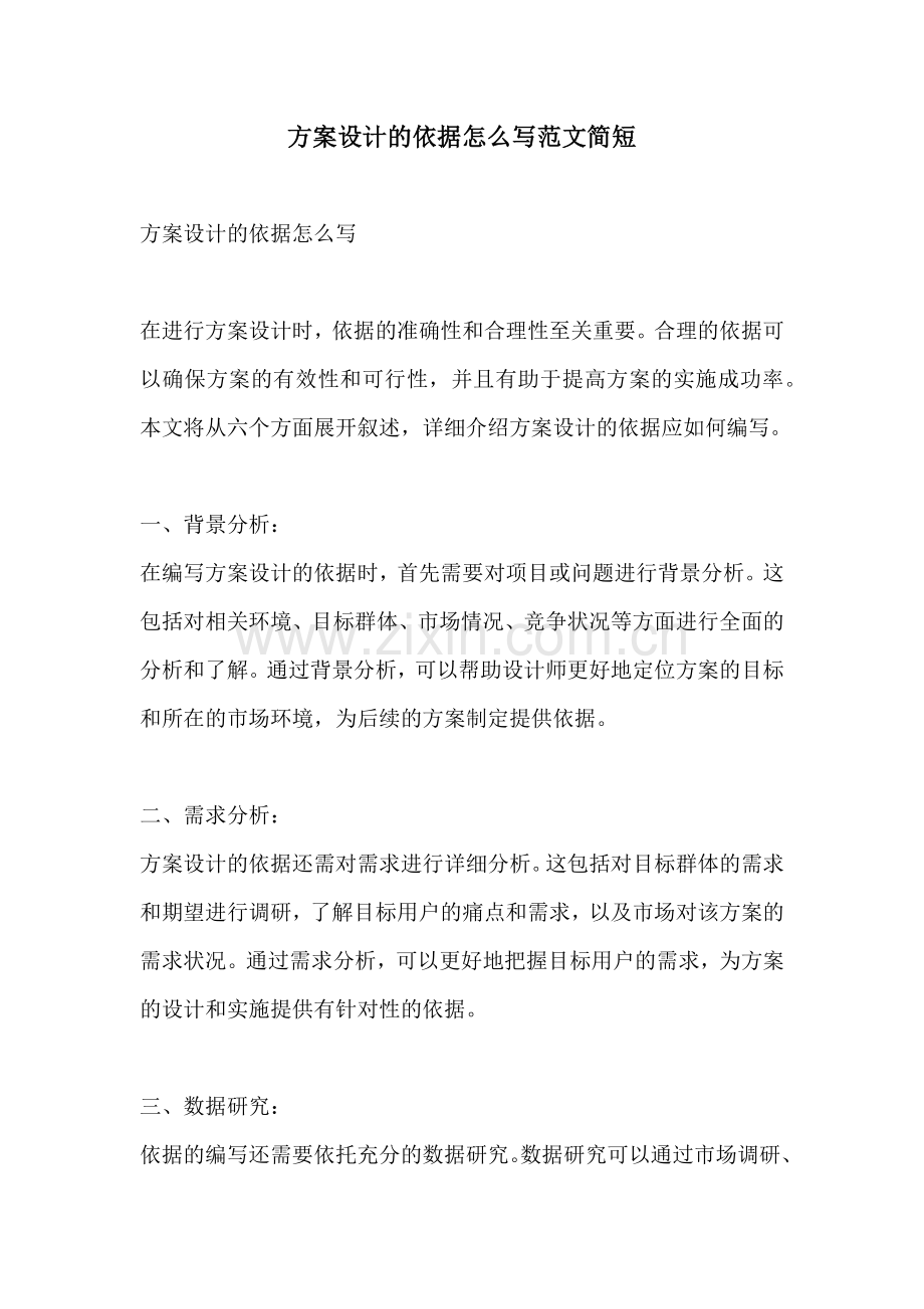 方案设计的依据怎么写范文简短.docx_第1页
