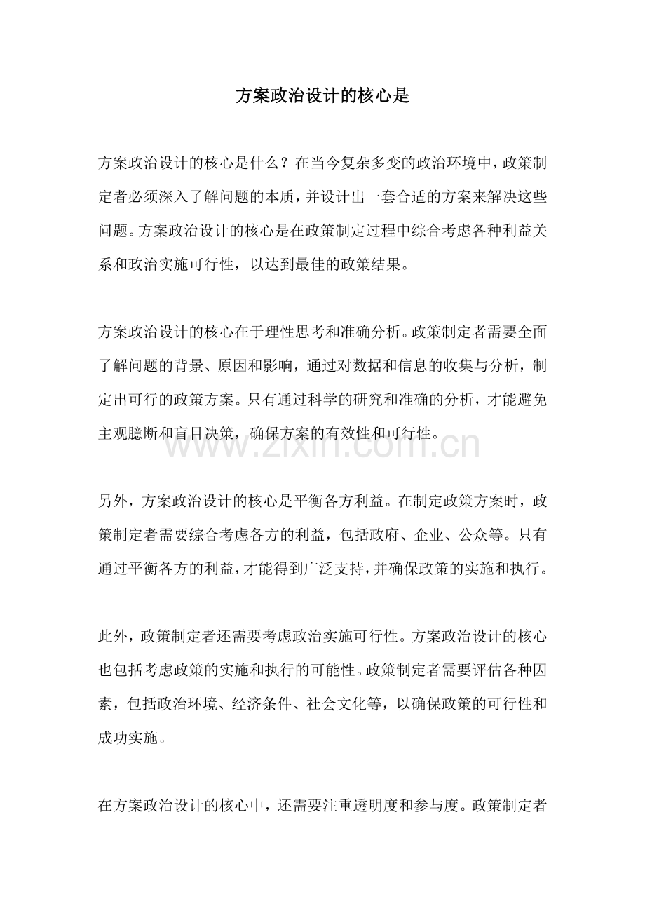 方案政治设计的核心是.docx_第1页