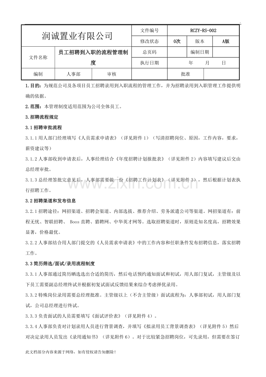 员工入职到离职的管理制度.docx_第1页