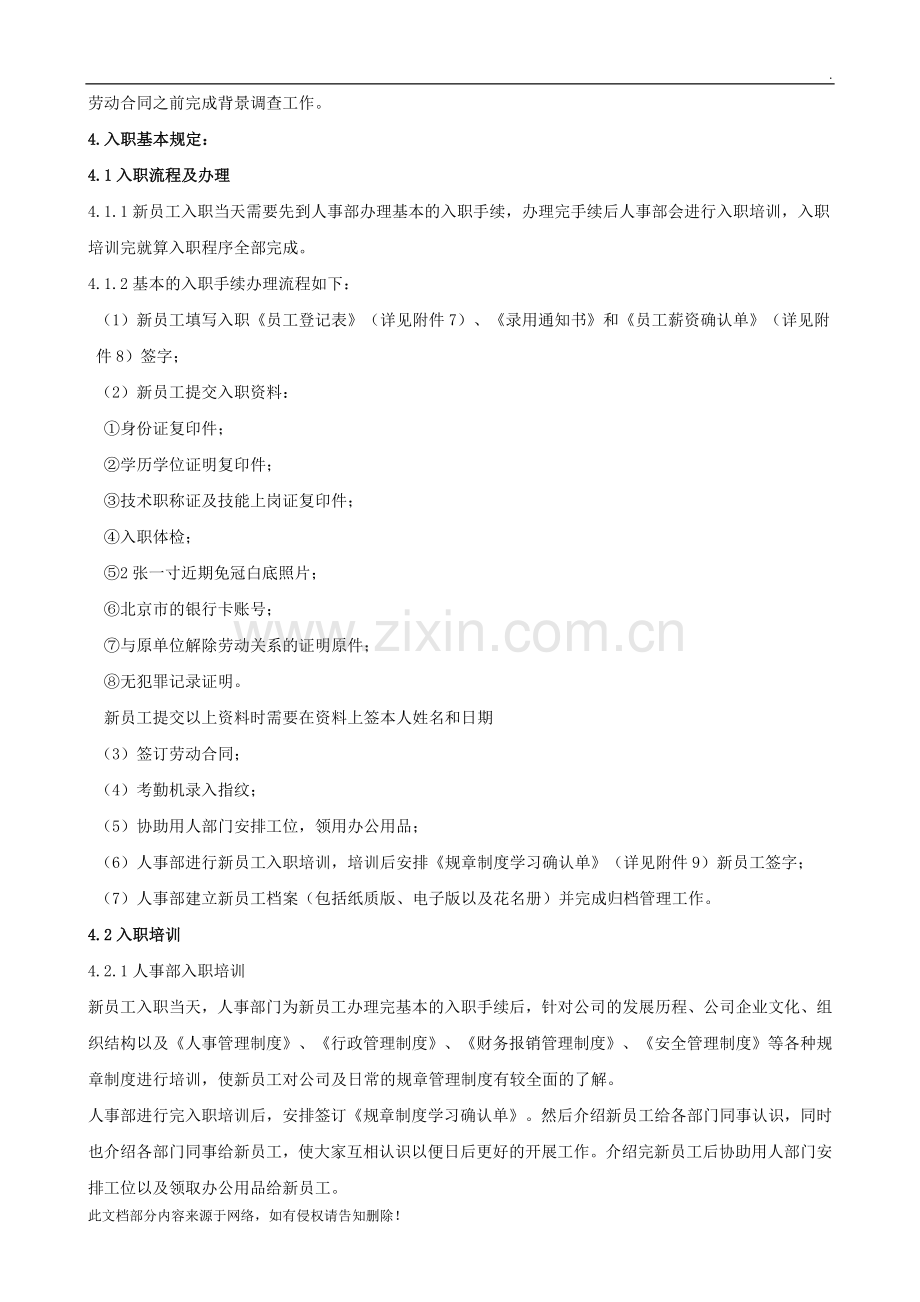 员工入职到离职的管理制度.docx_第2页