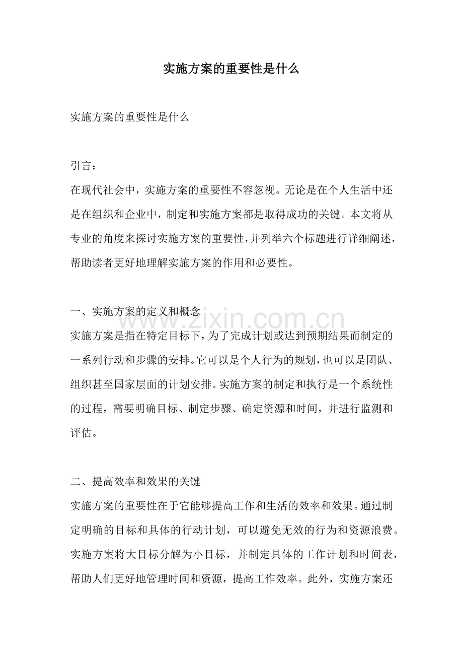 实施方案的重要性是什么.docx_第1页