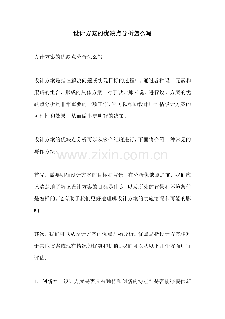 设计方案的优缺点分析怎么写.docx_第1页