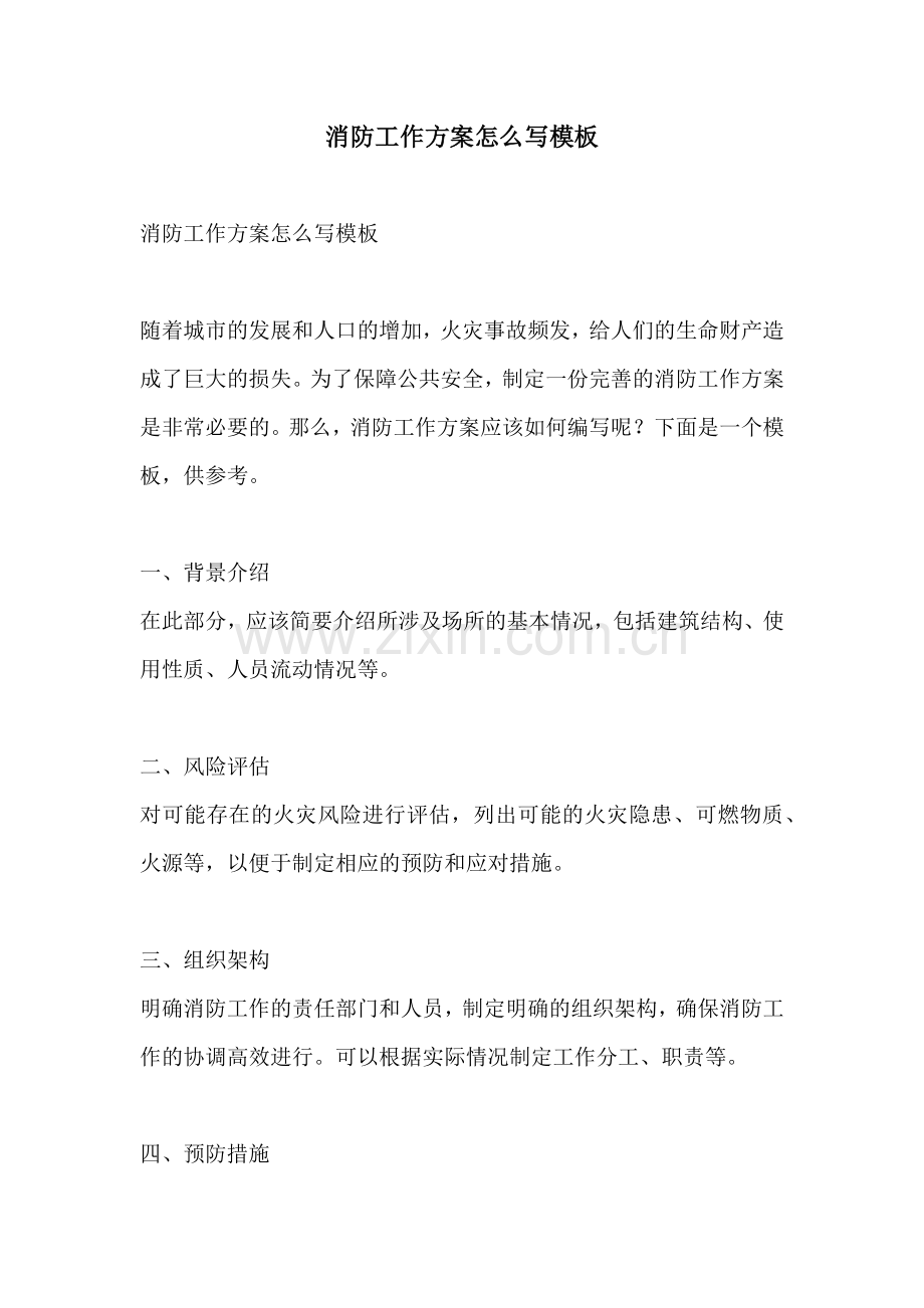 消防工作方案怎么写模板.docx_第1页