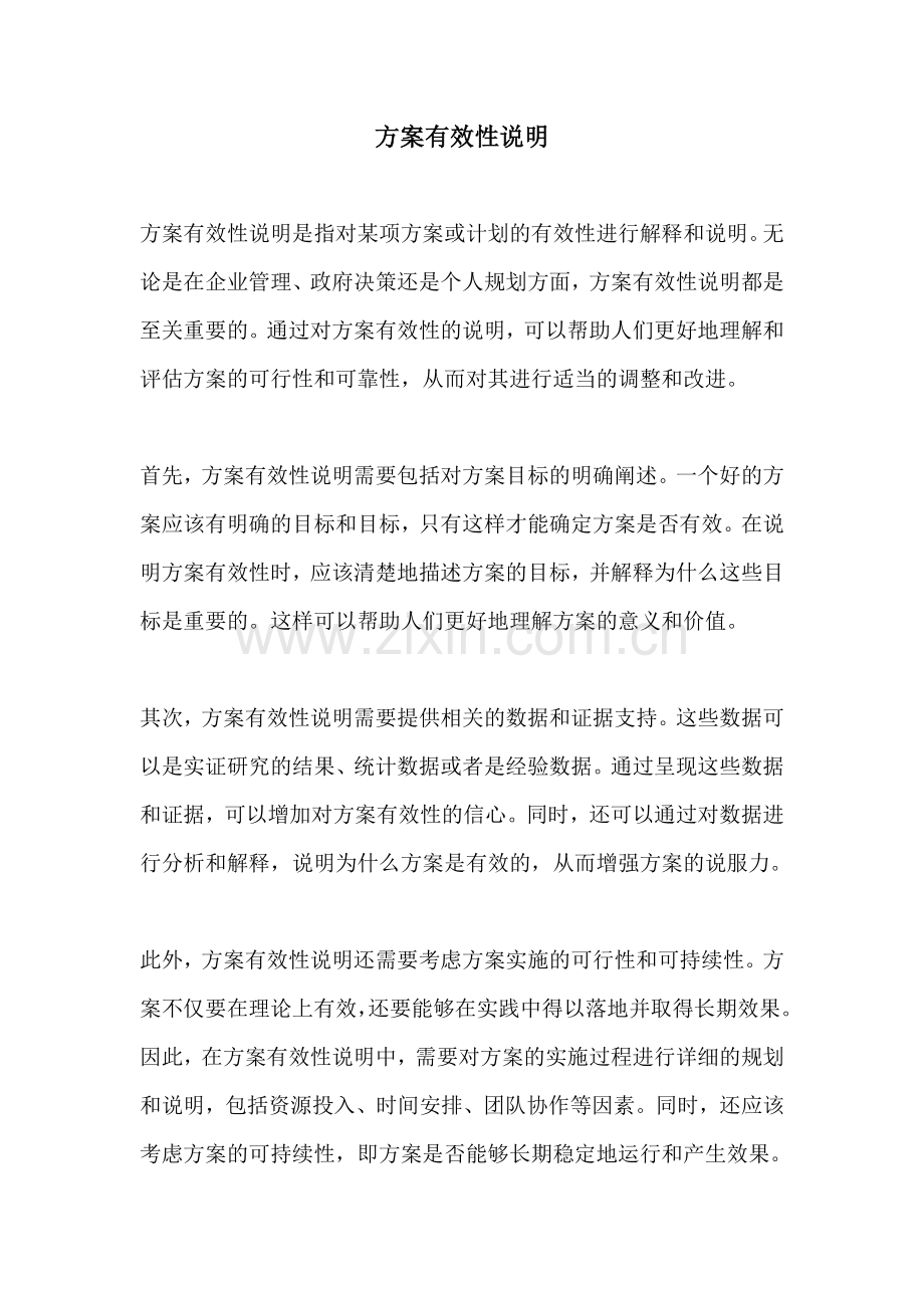 方案有效性说明.docx_第1页