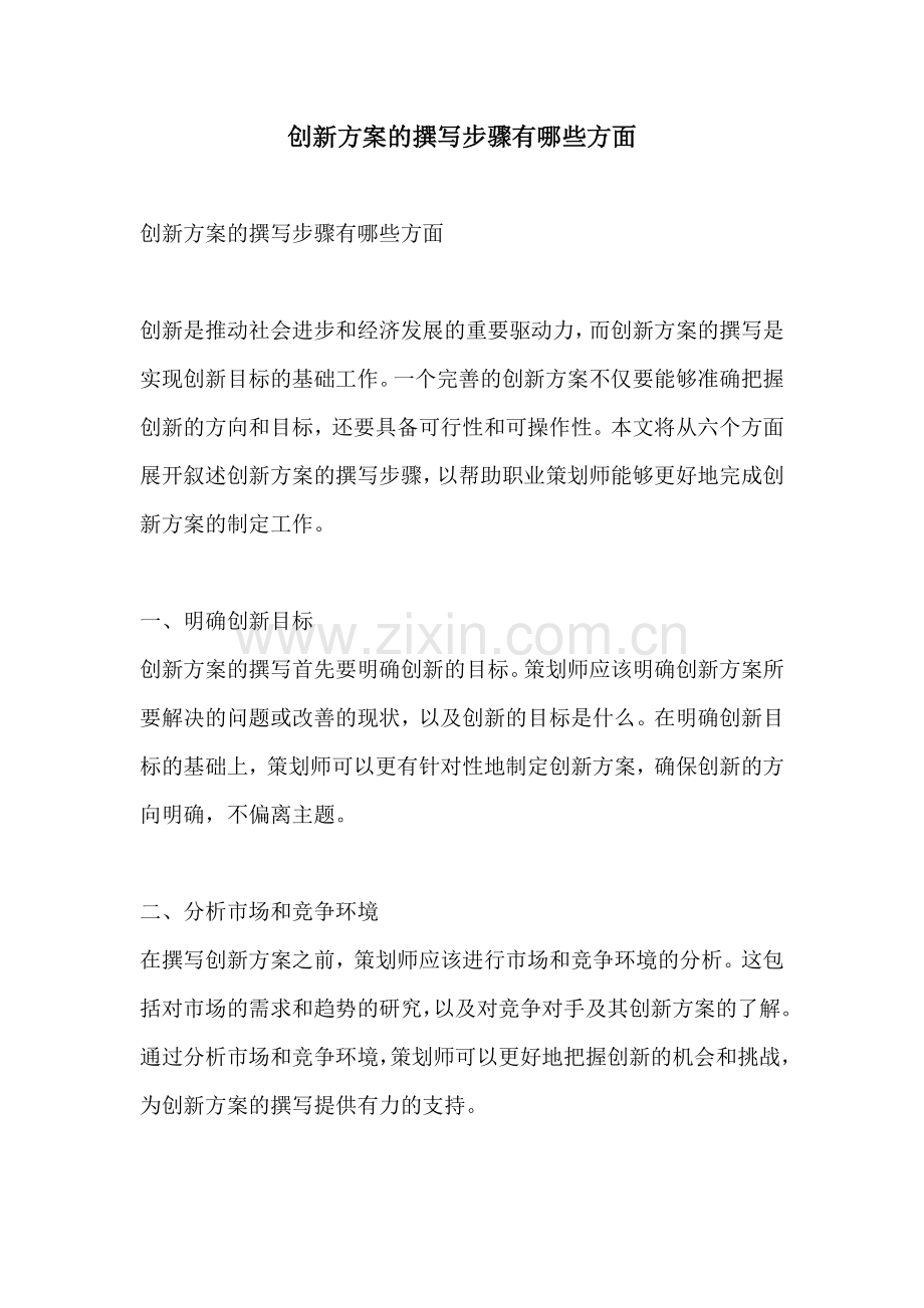 创新方案的撰写步骤有哪些方面.docx_第1页