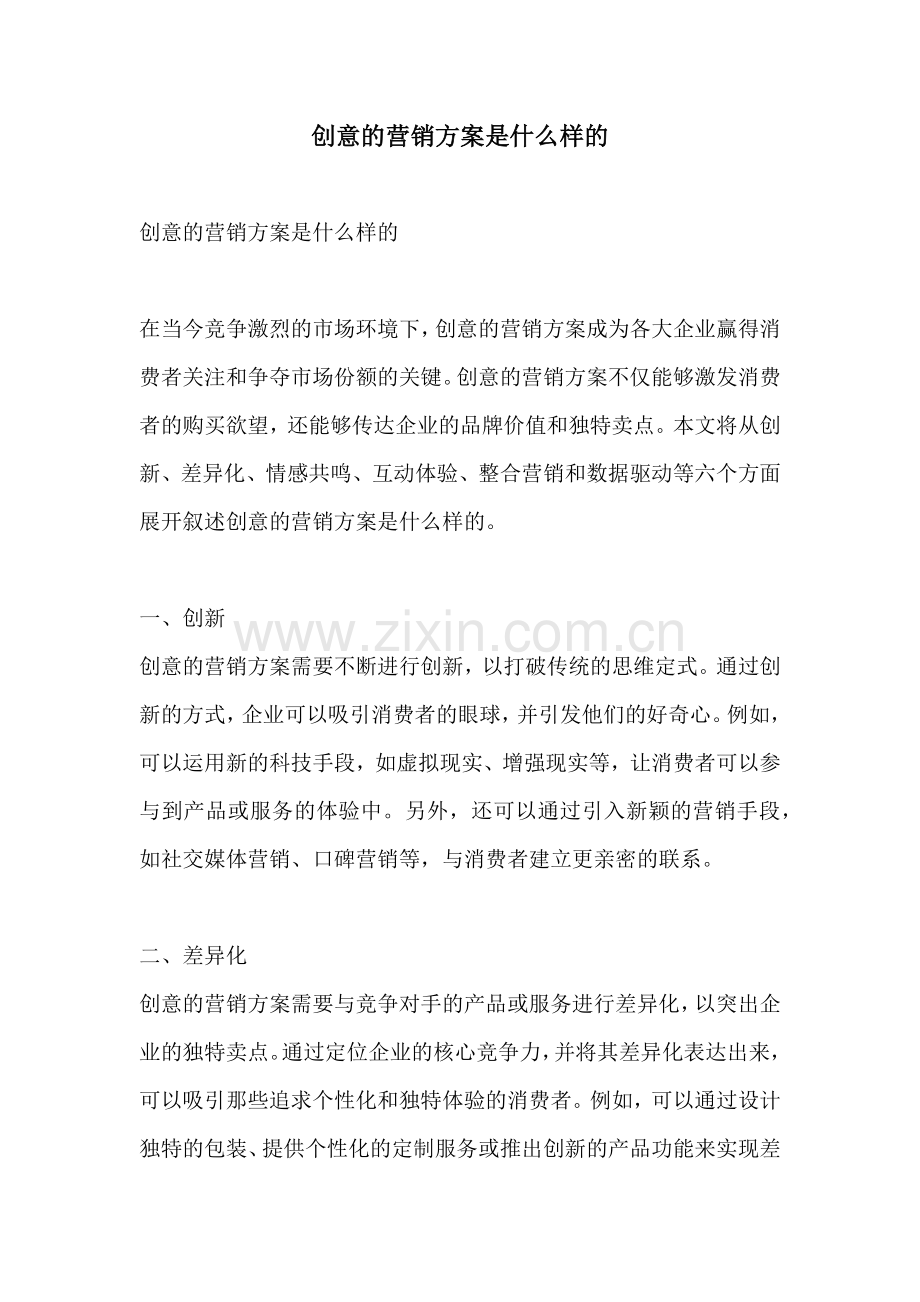 创意的营销方案是什么样的.docx_第1页