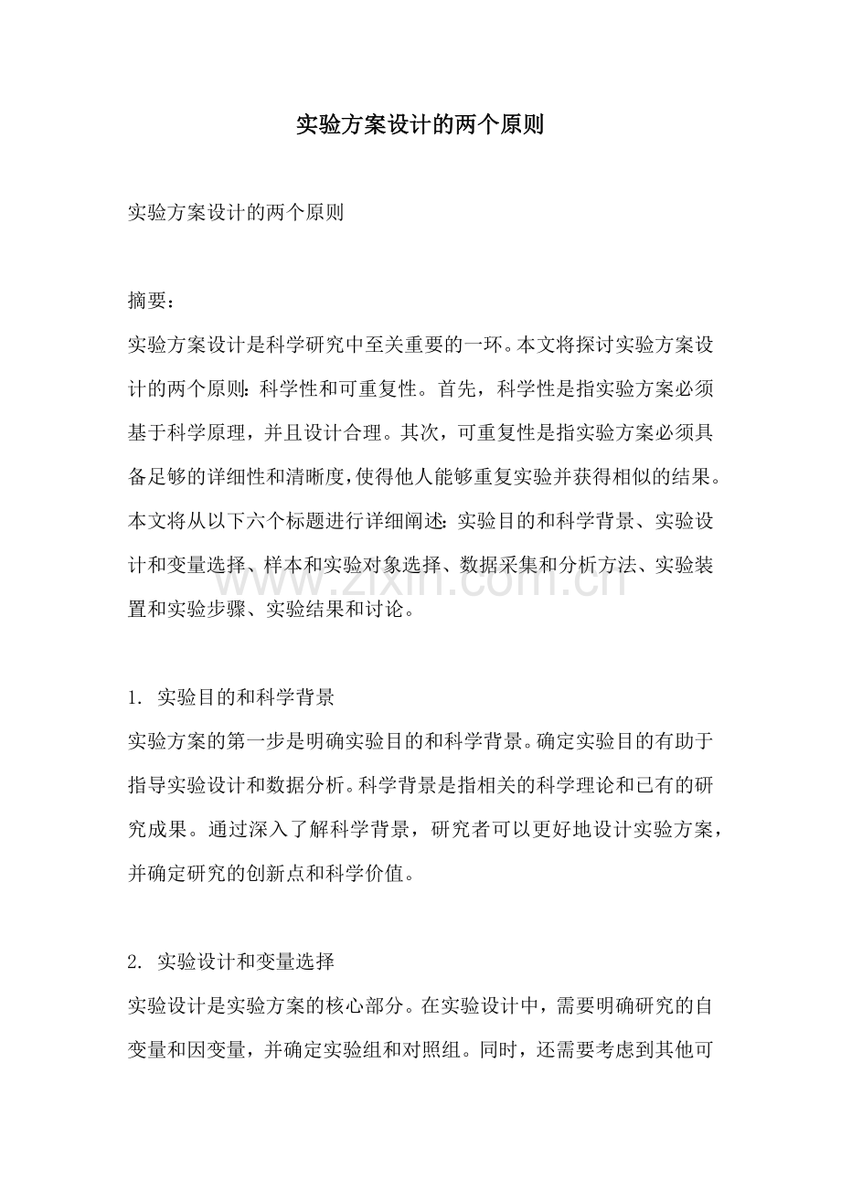 实验方案设计的两个原则.docx_第1页