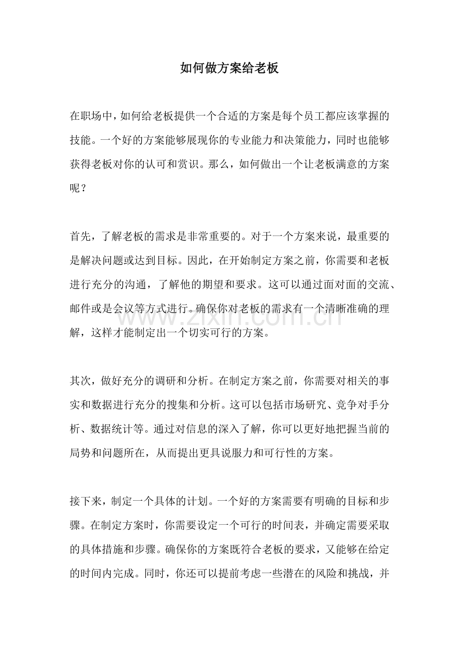 如何做方案给老板.docx_第1页