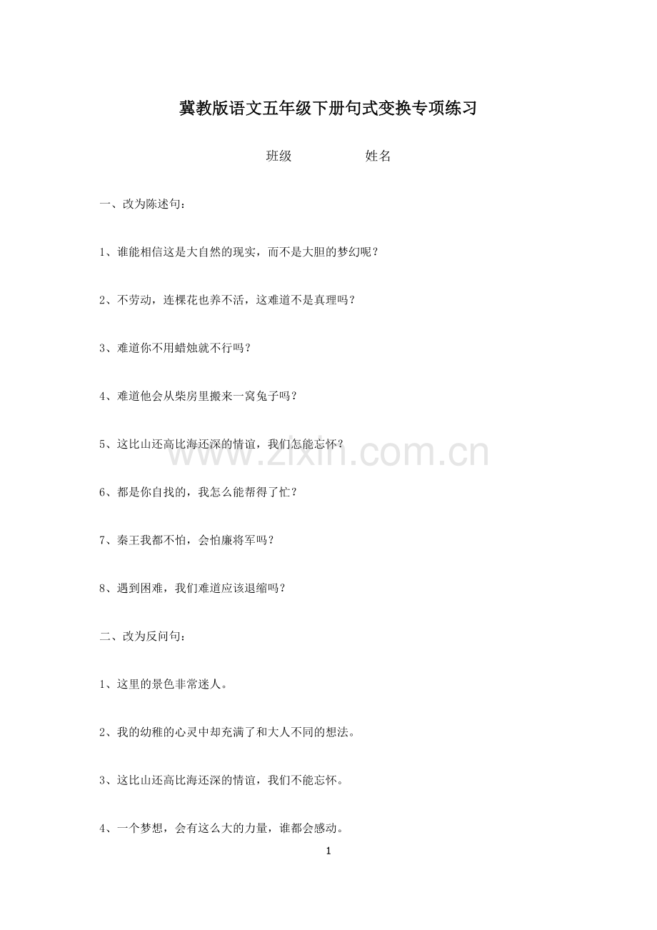 五年级下册语文句式变换专项练习.doc_第1页