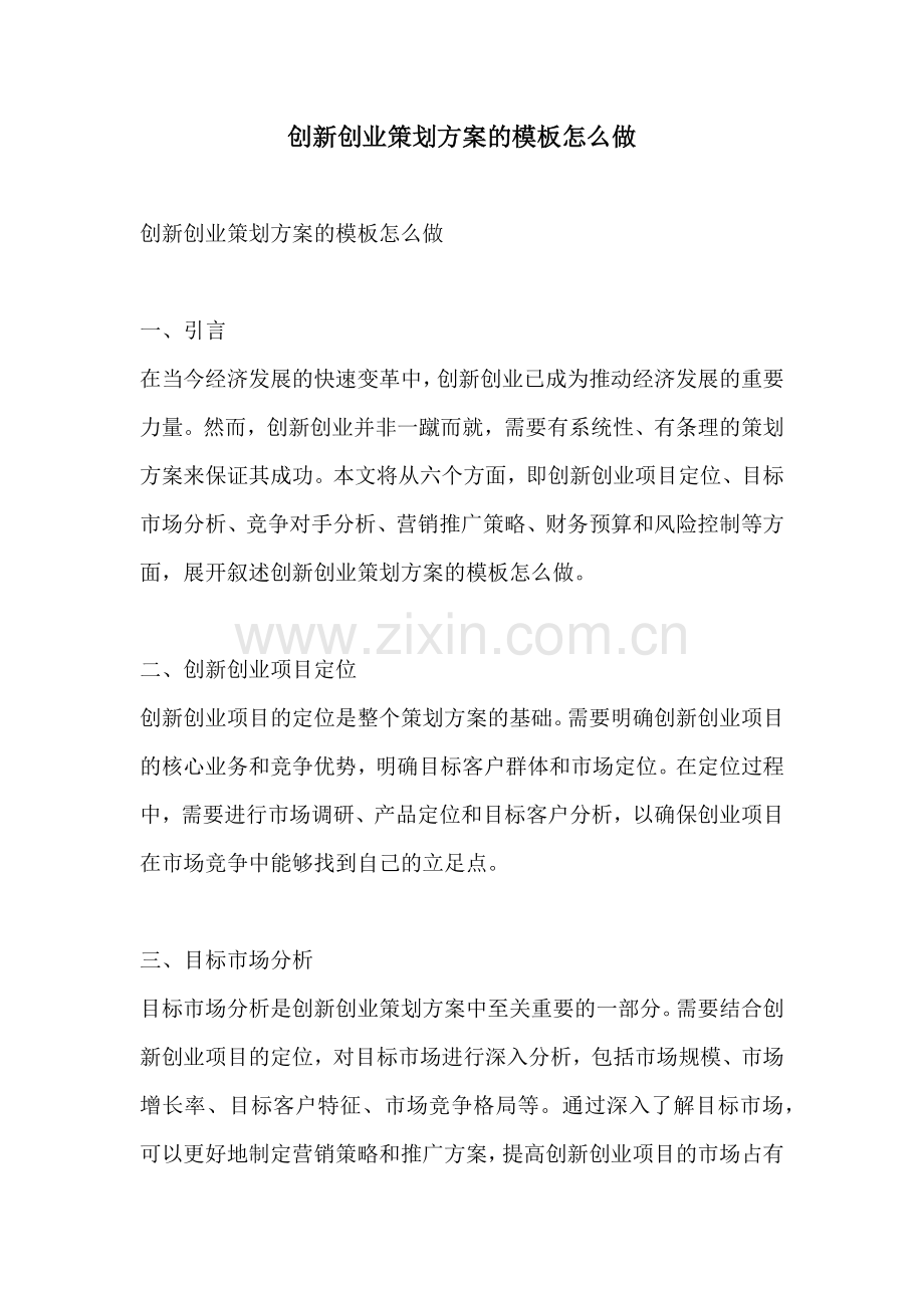 创新创业策划方案的模板怎么做.docx_第1页