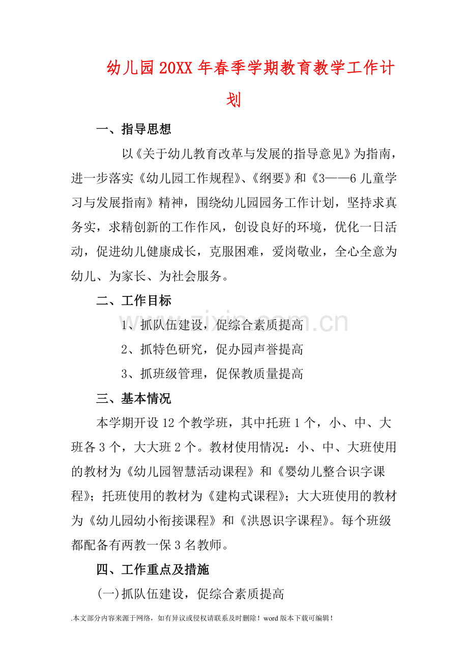 幼儿园201X年春季学期教育教学工作计划.doc_第1页
