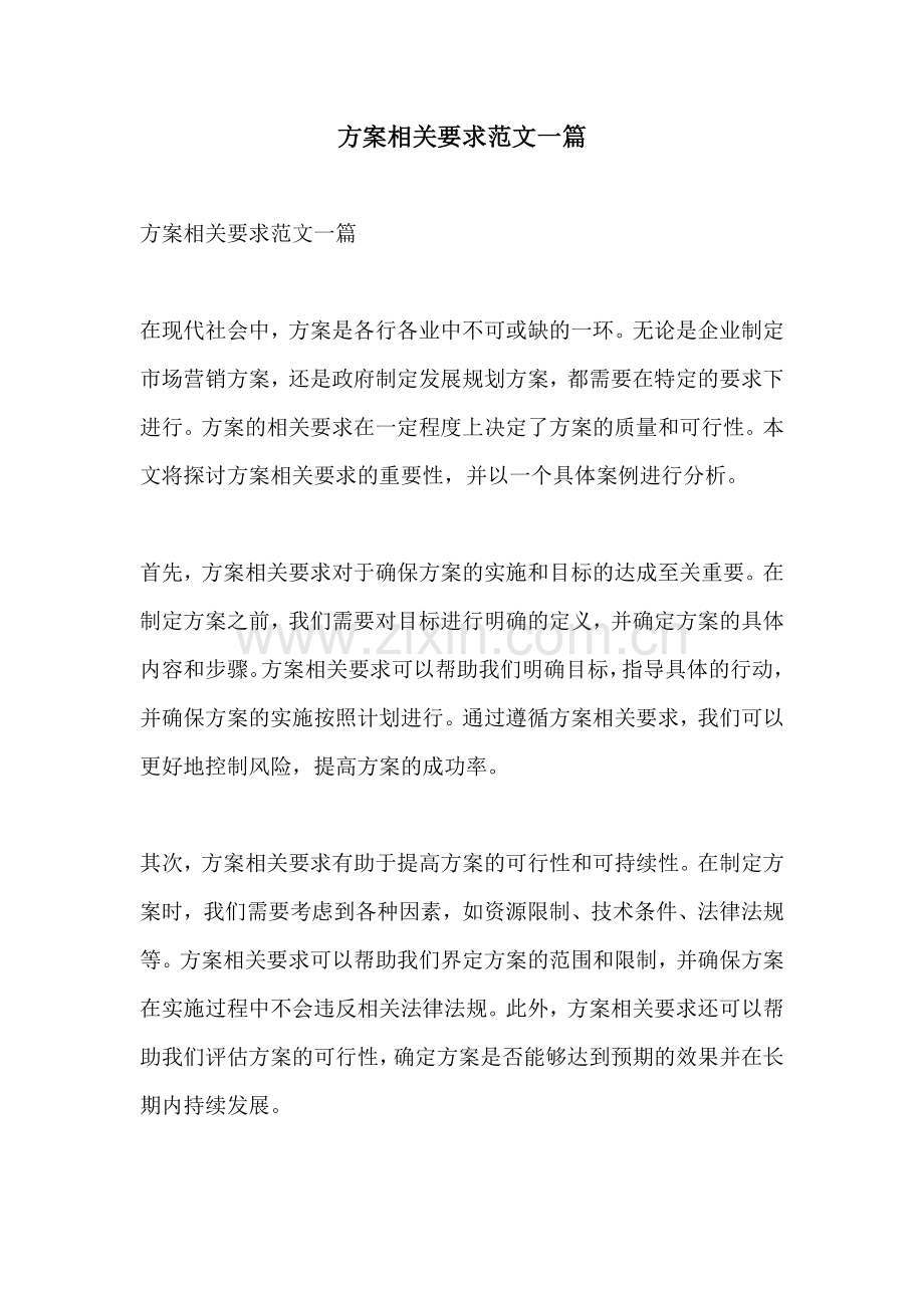 方案相关要求范文一篇.docx_第1页