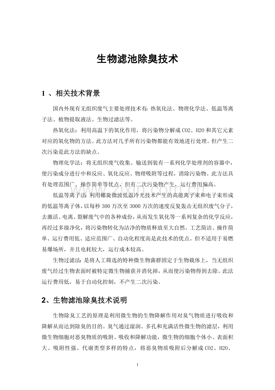 生物滤池除臭系统.doc_第1页