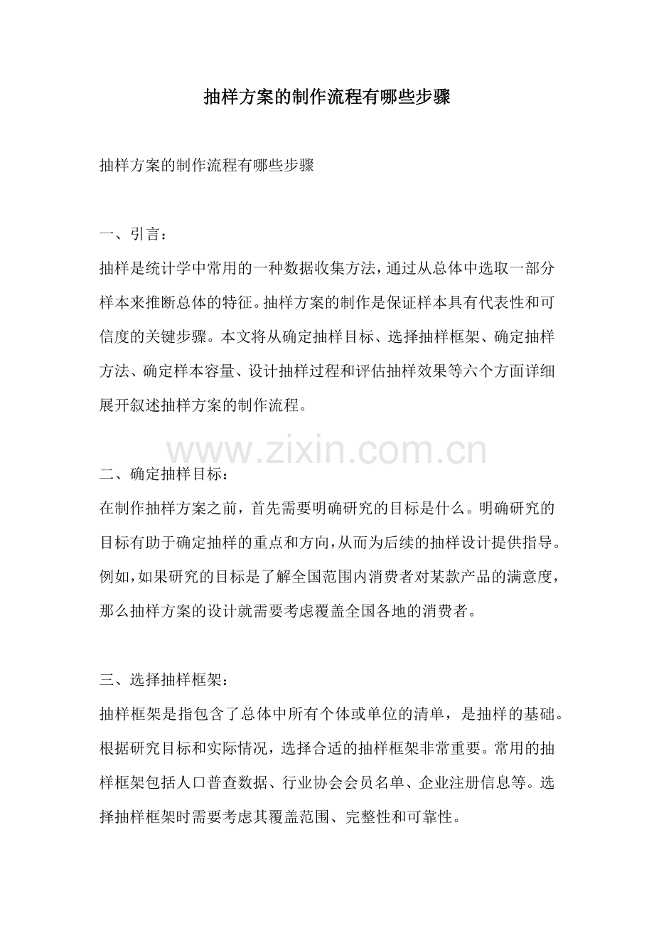 抽样方案的制作流程有哪些步骤.docx_第1页