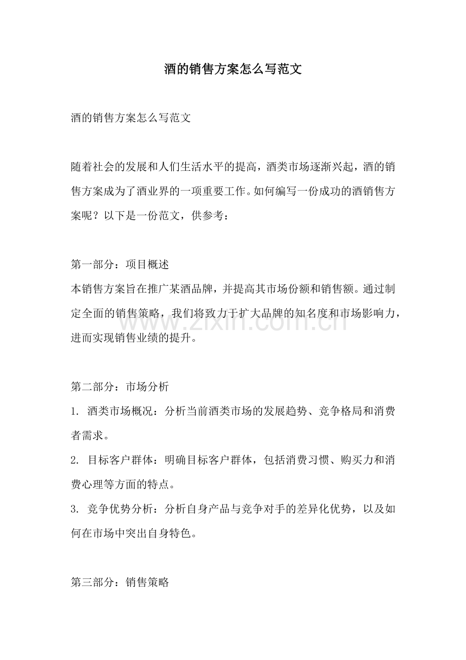 酒的销售方案怎么写范文.docx_第1页
