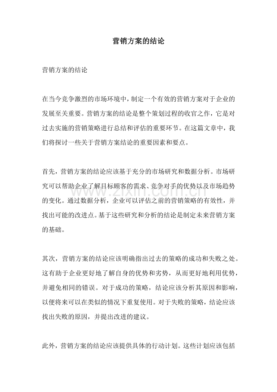 营销方案的结论.docx_第1页