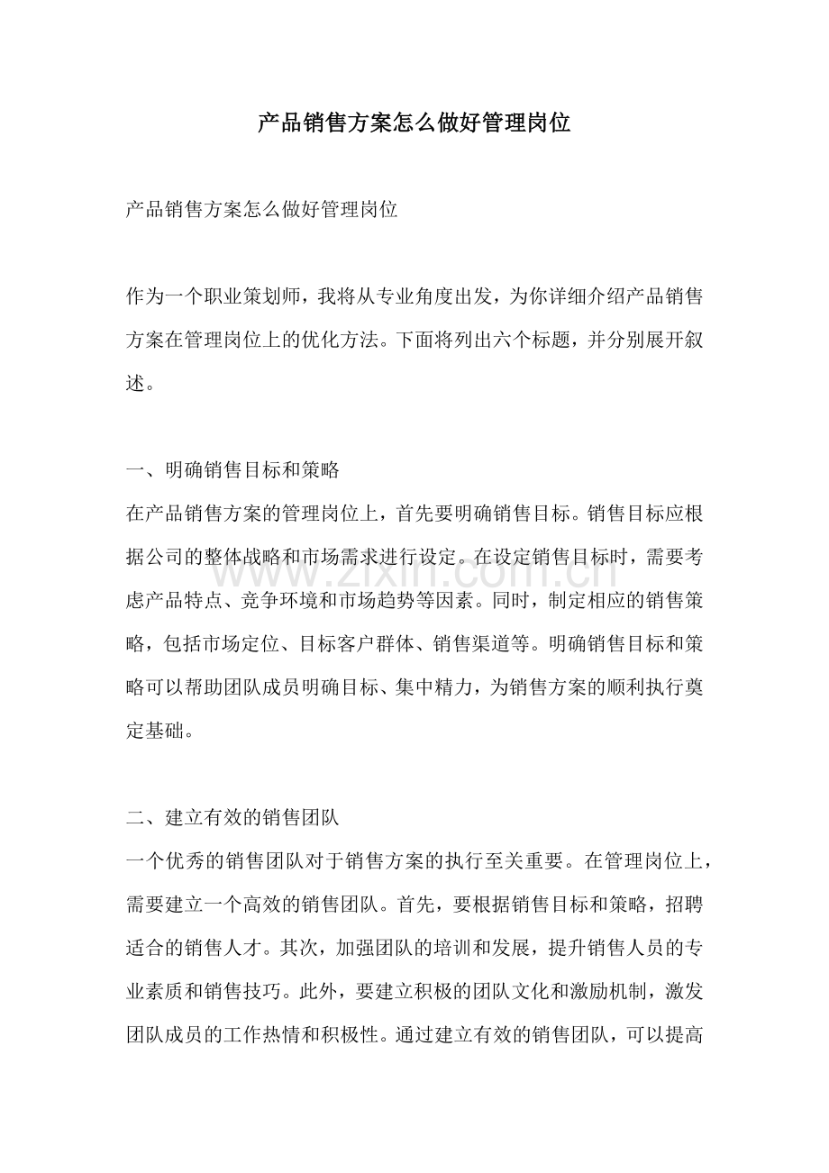 产品销售方案怎么做好管理岗位.docx_第1页