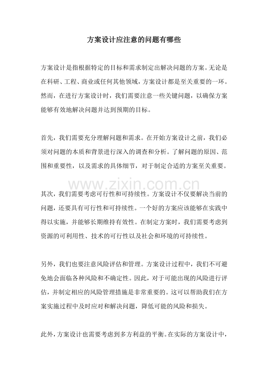 方案设计应注意的问题有哪些.docx_第1页