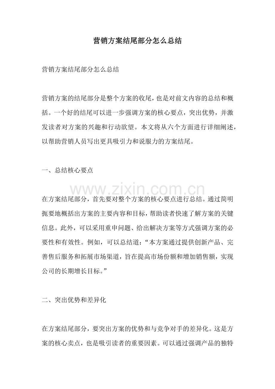 营销方案结尾部分怎么总结.docx_第1页