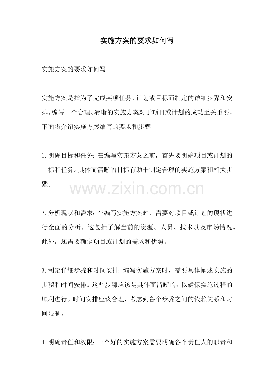 实施方案的要求如何写.docx_第1页