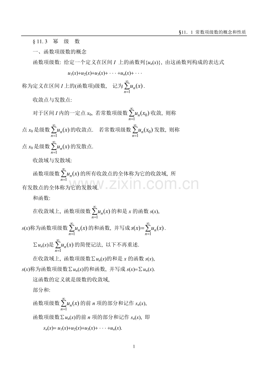 幂级数概念.doc_第1页