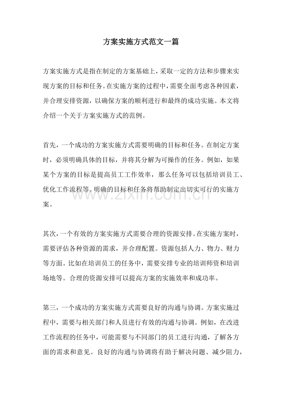 方案实施方式范文一篇.docx_第1页
