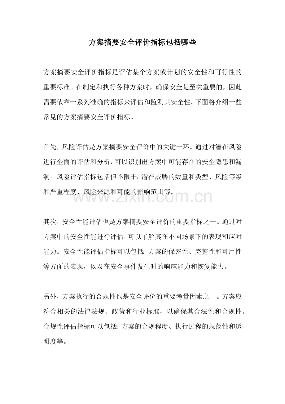 方案摘要安全评价指标包括哪些.docx_第1页