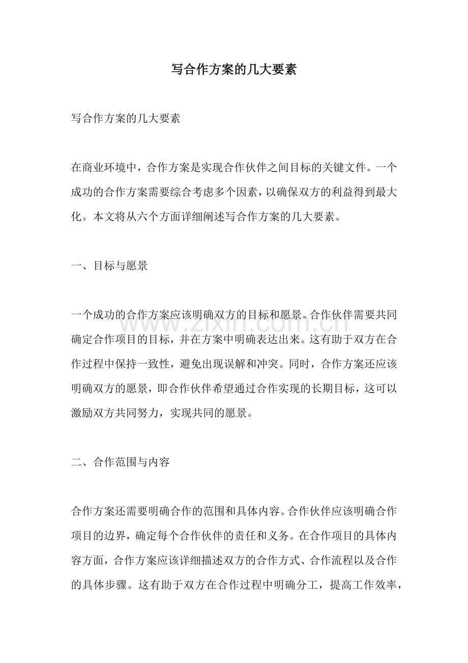 写合作方案的几大要素.docx_第1页