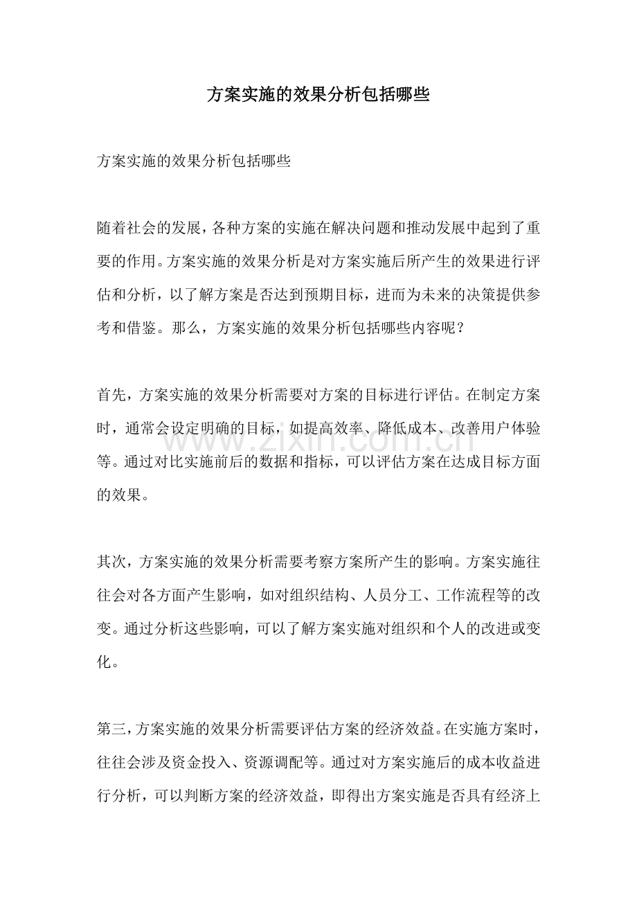 方案实施的效果分析包括哪些.docx_第1页