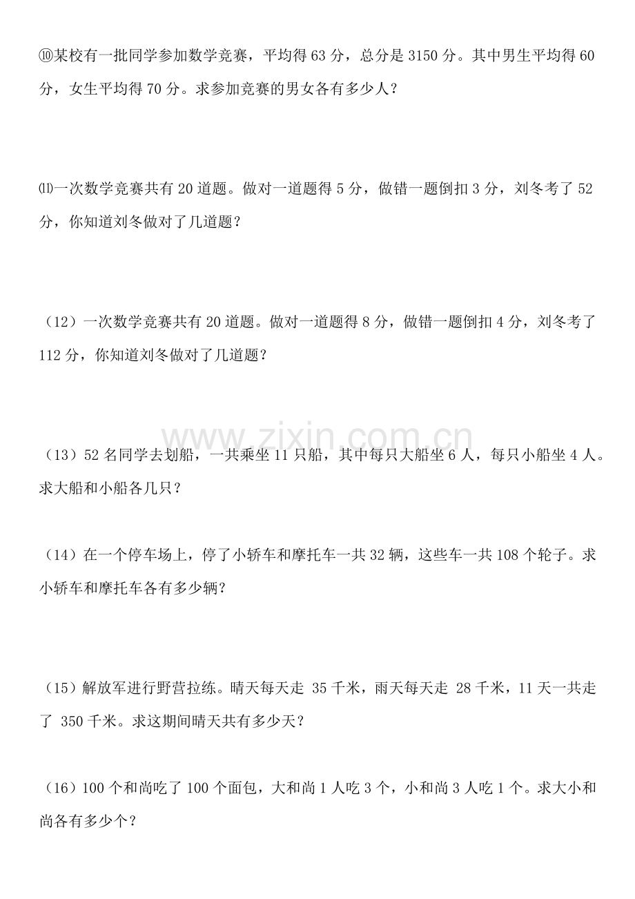 人教版四年级下册鸡兔同笼应用题.doc_第2页