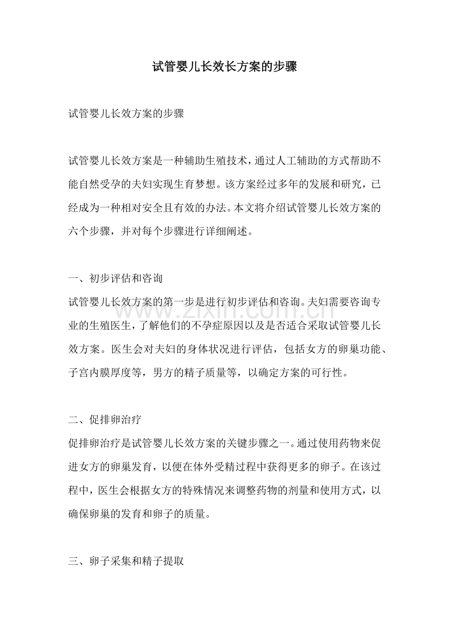 试管婴儿长效长方案的步骤.docx_第1页