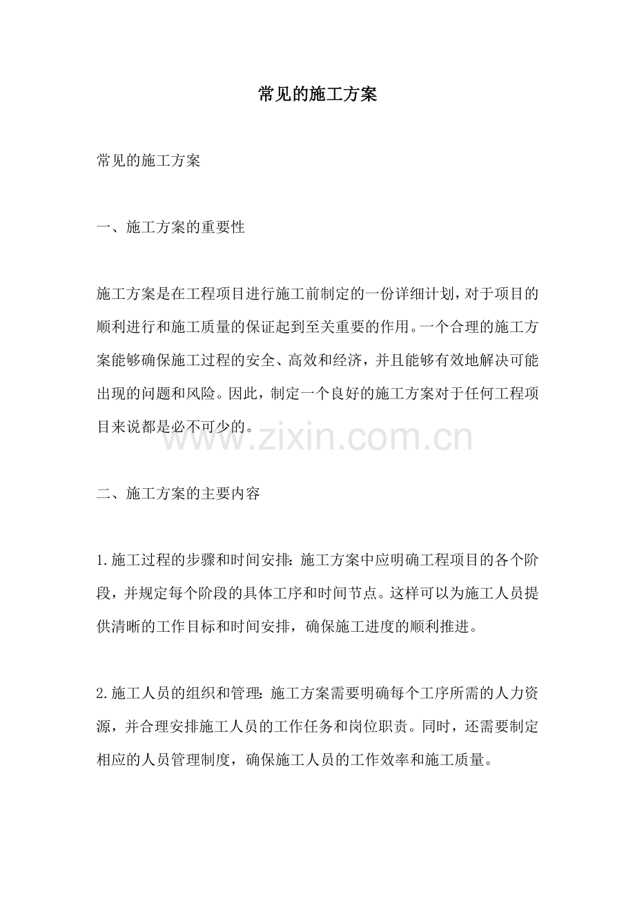 常见的施工方案.docx_第1页