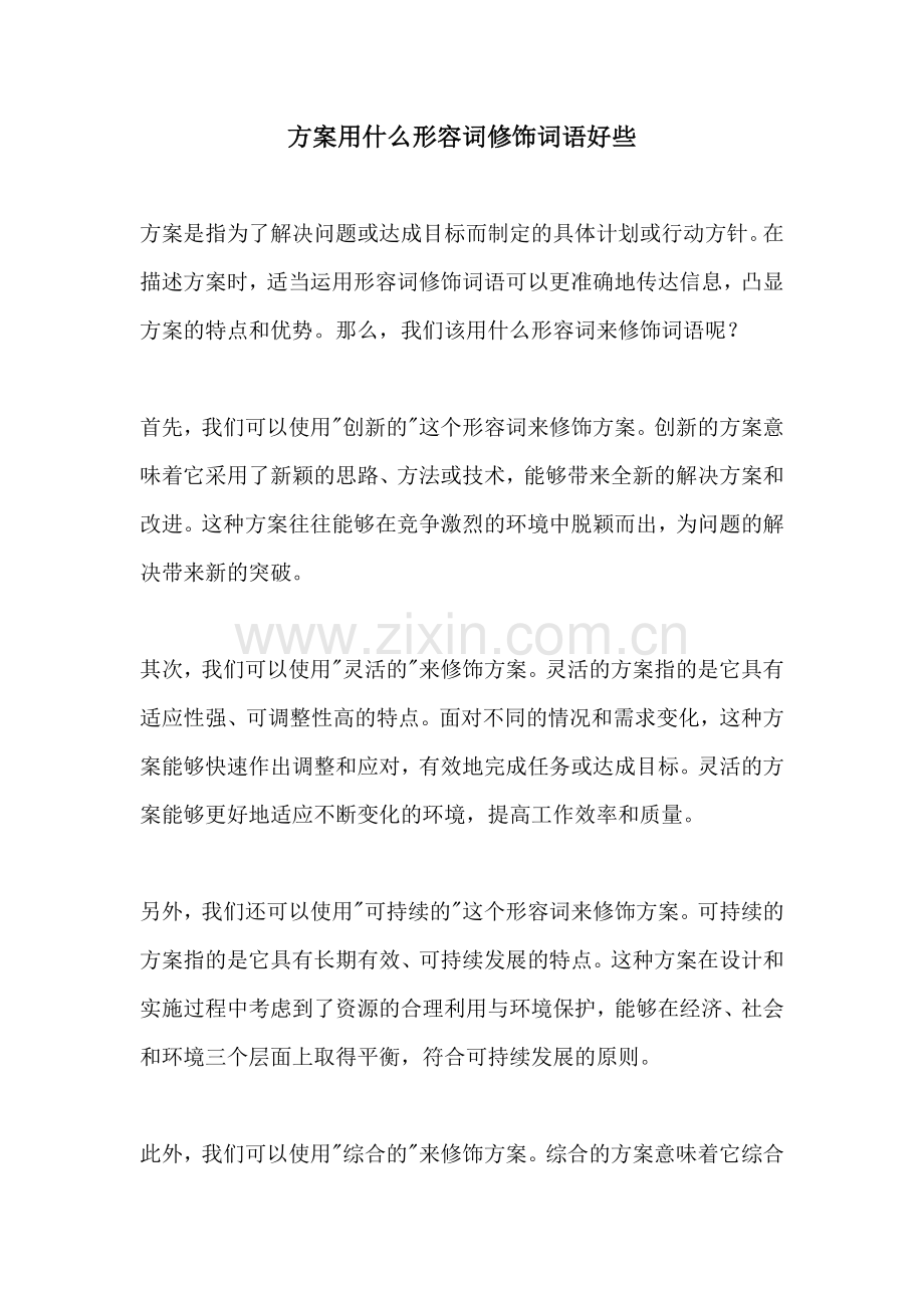 方案用什么形容词修饰词语好些.docx_第1页