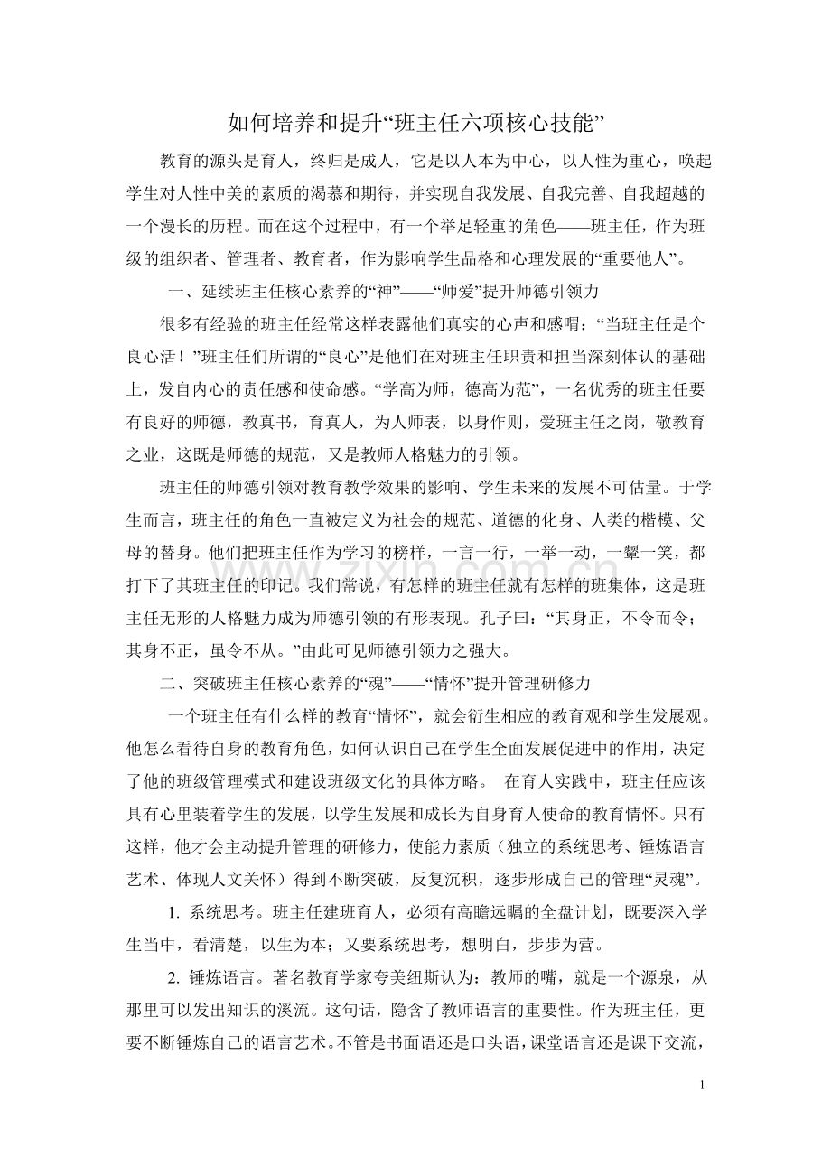 如何培养和提升“班主任六项核心技能”.doc_第1页