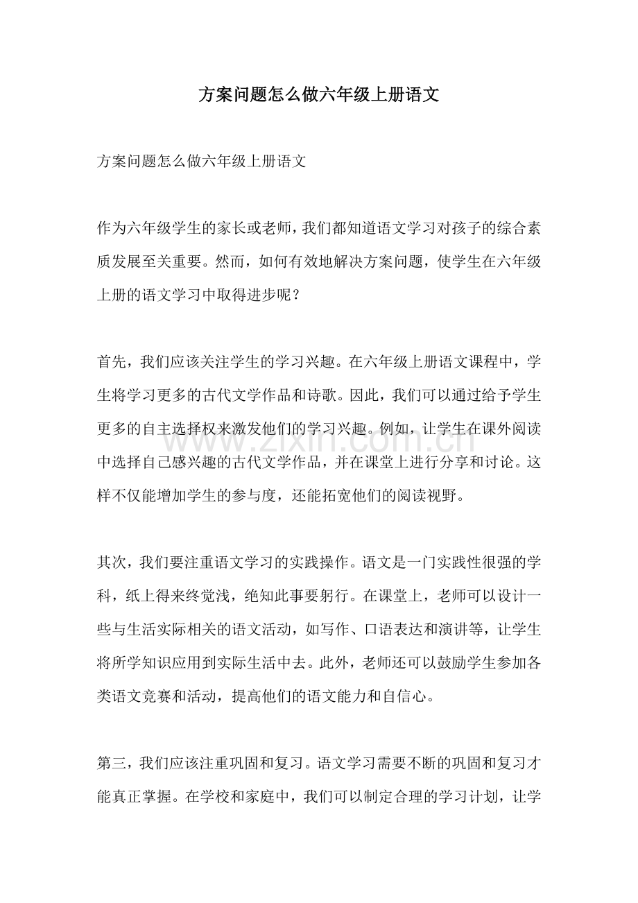 方案问题怎么做六年级上册语文.docx_第1页