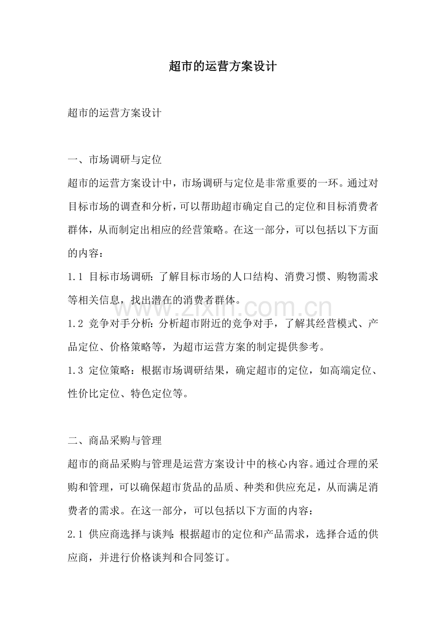 超市的运营方案设计.docx_第1页