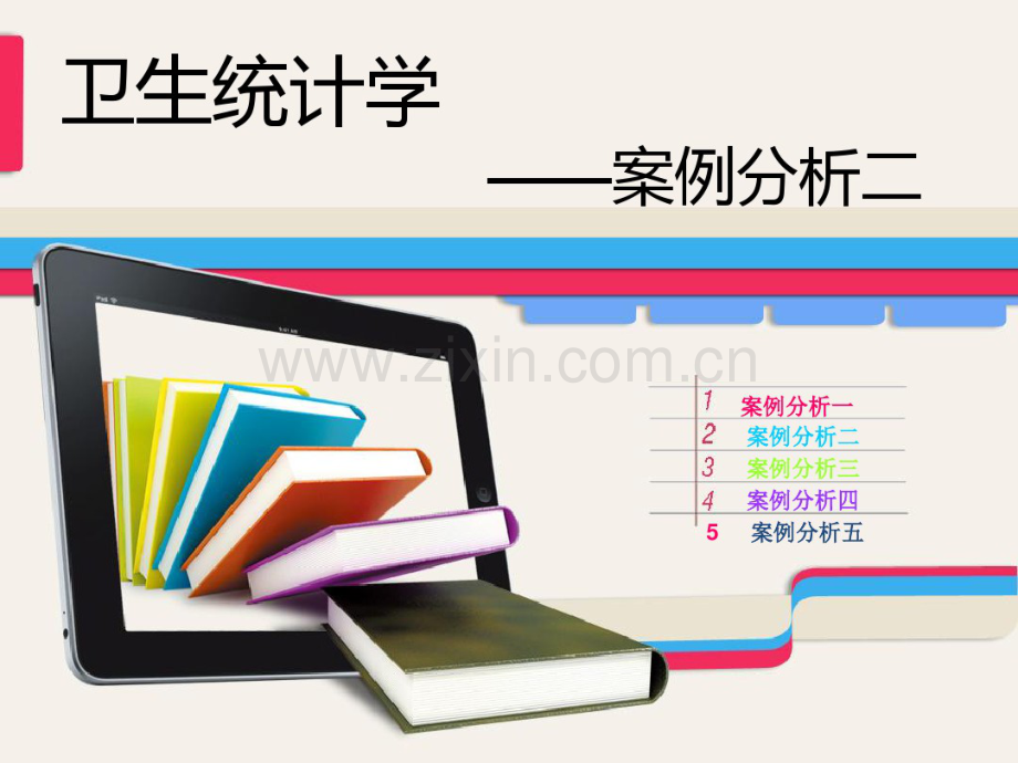 2018版医学统计学案例分析.pdf_第1页