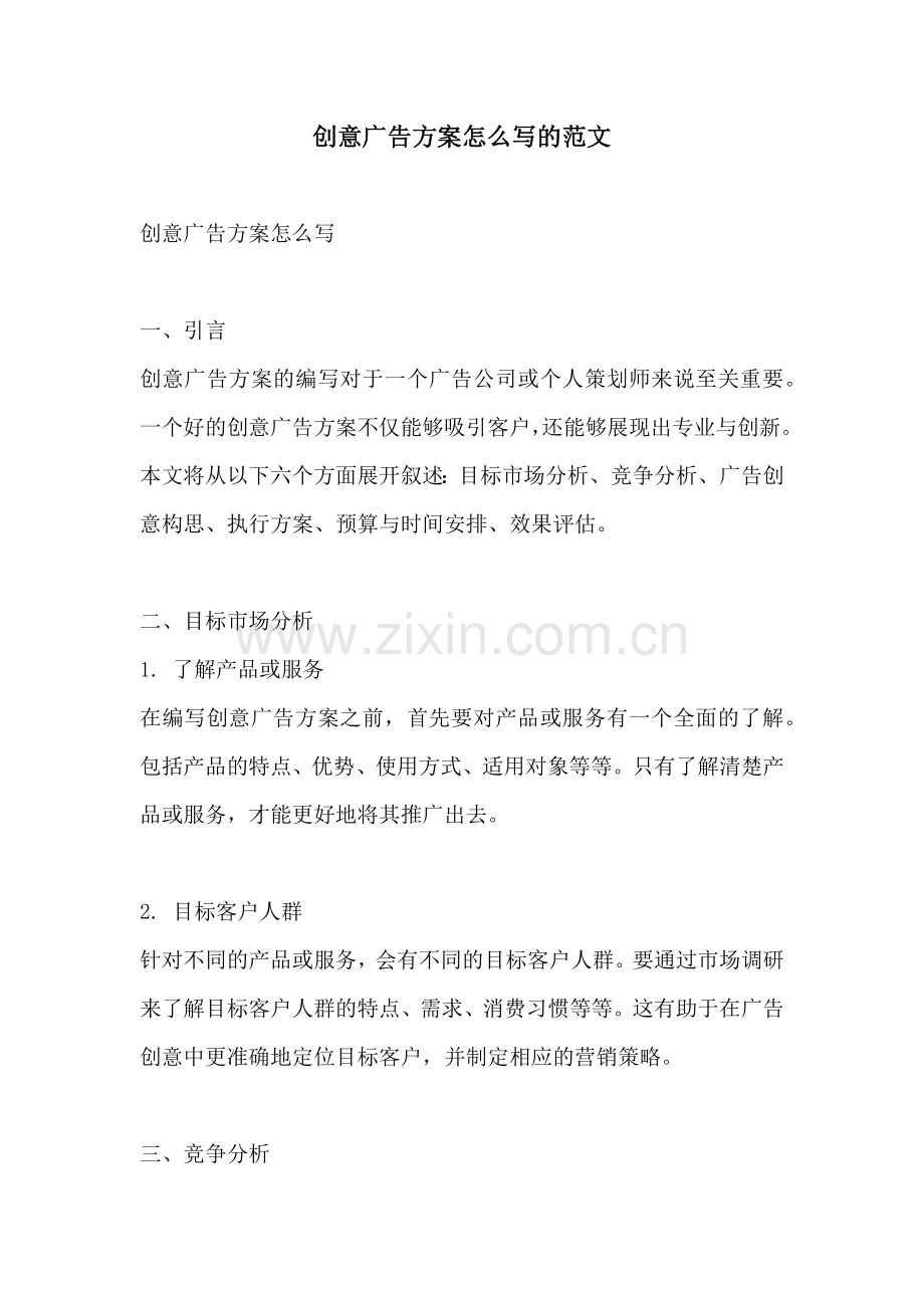 创意广告方案怎么写的范文.docx_第1页